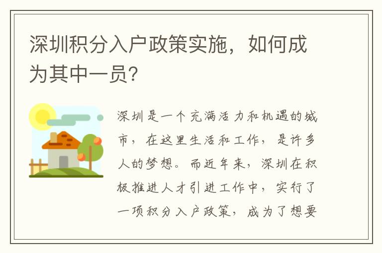 深圳积分入户政策实施，如何成为其中一员？