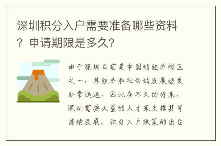 深圳积分入户需要准备哪些资料？申请期限是多