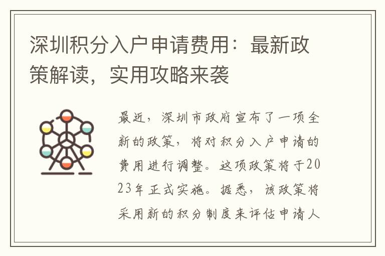 深圳积分入户申请费用：最新政策解读，实用攻略