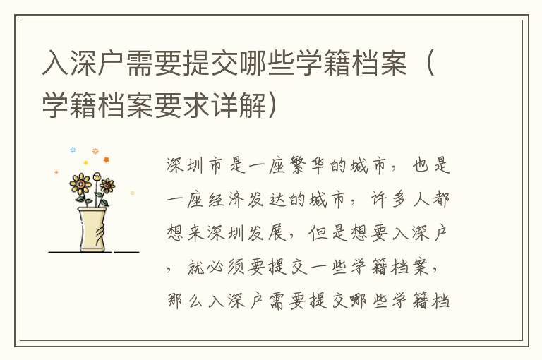入深户需要提交哪些学籍档案（学籍档案要求详解）