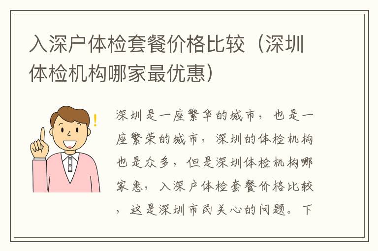 入深户体检套餐价格比较（深圳体检机构哪家最优惠）