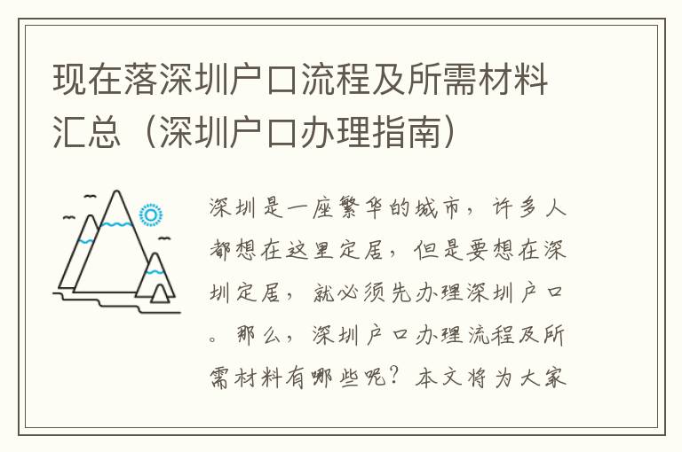 现在落深圳户口流程及所需材料汇总（深圳户口办理指南）