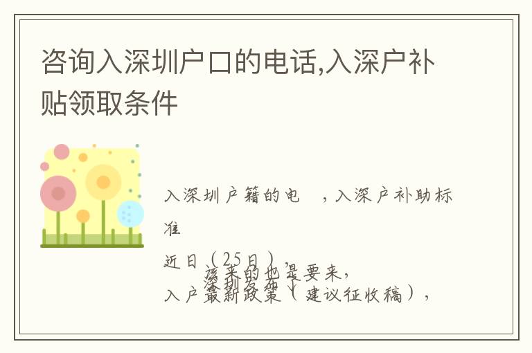 咨询入深圳户口的电话,入深户补贴领取条件
