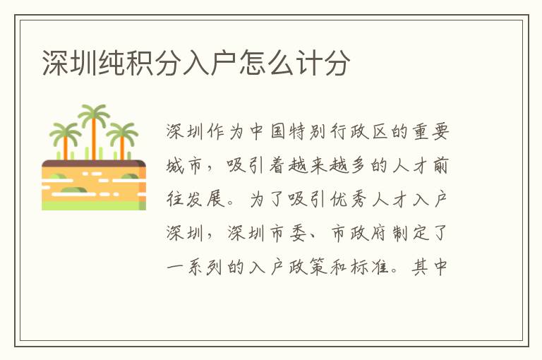深圳纯积分入户怎么计分