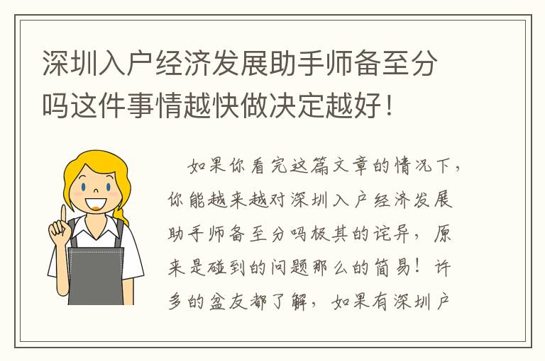 深圳入户经济发展助手师备至分吗这件事情越快做决定越好！