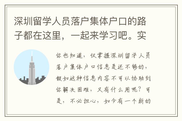 深圳留学人员落户集体户口的路子都在这里，一起来学习吧。实际又好用