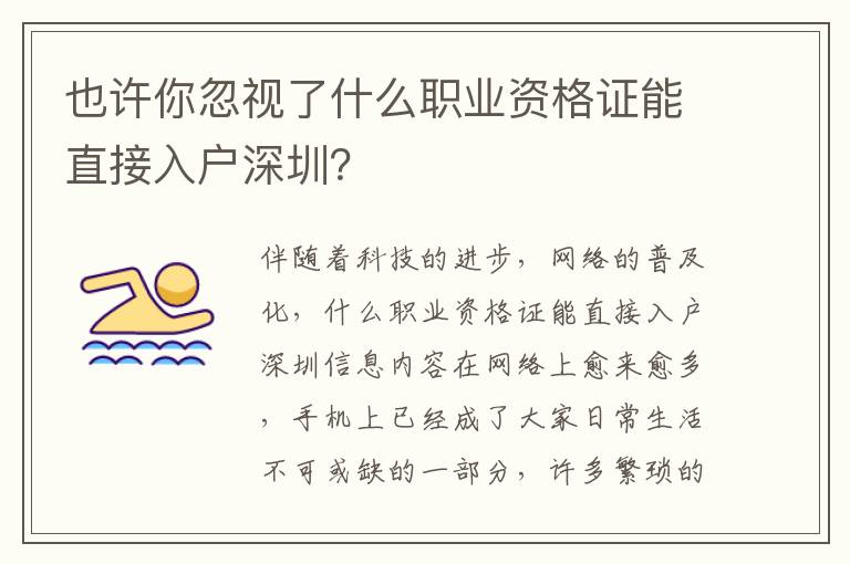 也许你忽视了什么职业资格证能直接入户深圳？