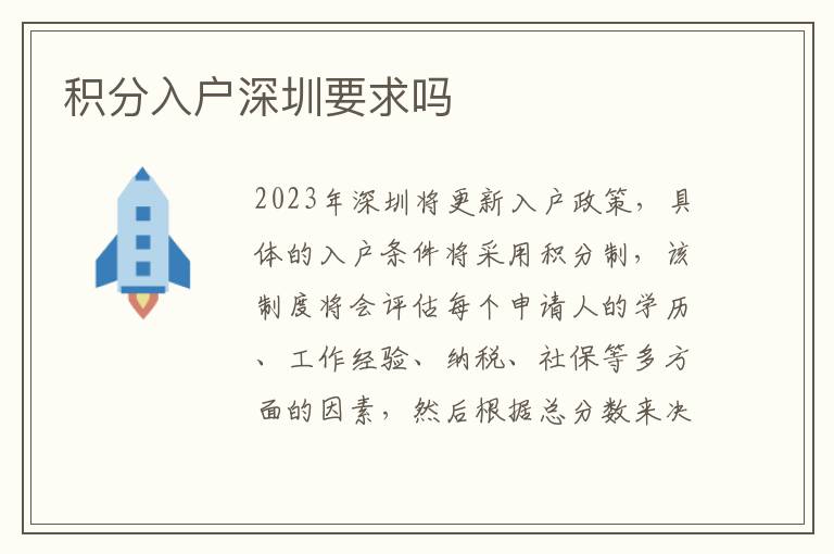 积分入户深圳要求吗