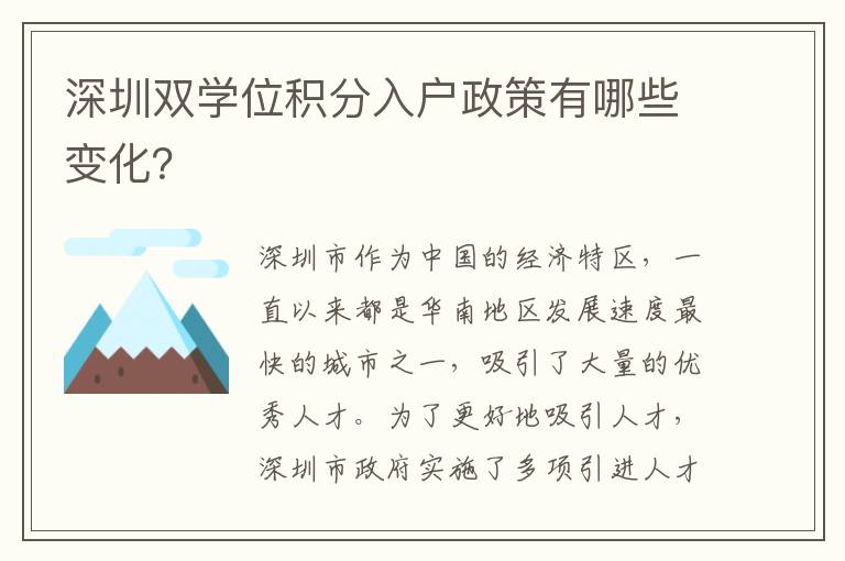深圳双学位积分入户政策有哪些变化？