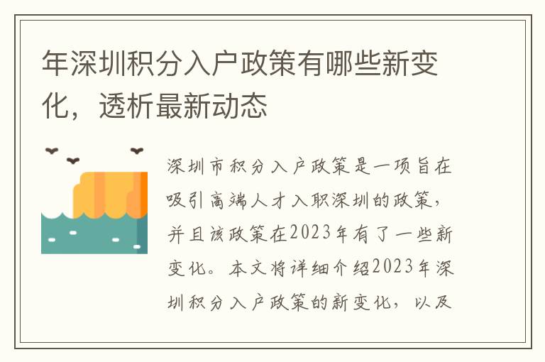 年深圳积分入户政策有哪些新变化，透析最新动