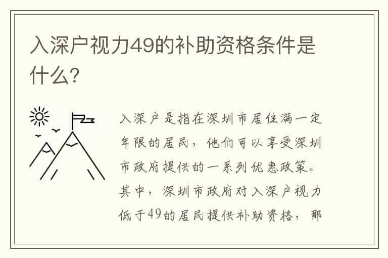 入深户视力49的补助资格条件是什么？