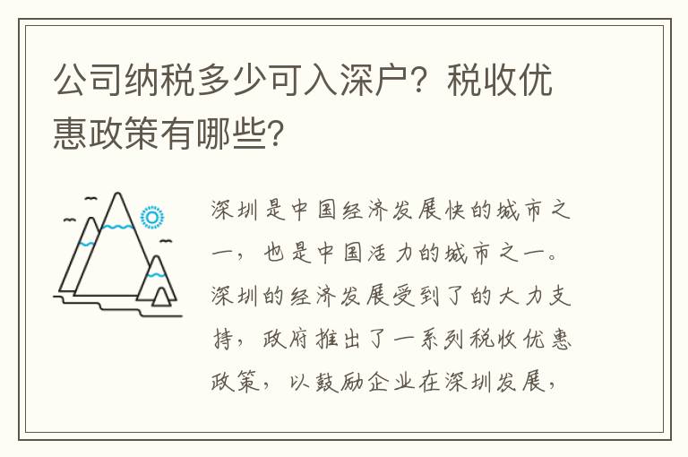 公司纳税多少可入深户？税收优惠政策有哪些？