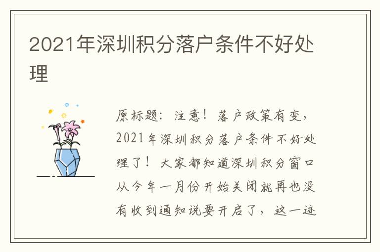 2021年深圳积分落户条件不好处理
