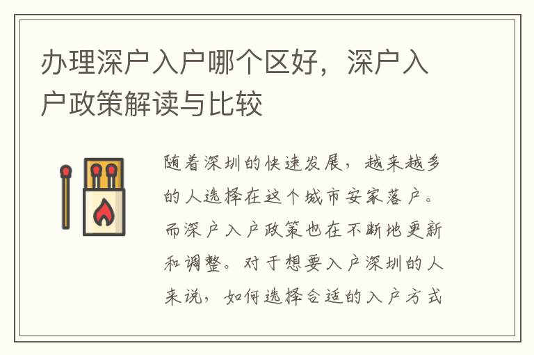 办理深户入户哪个区好，深户入户政策解读与比较