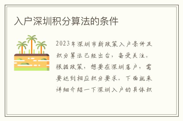 入户深圳积分算法的条件