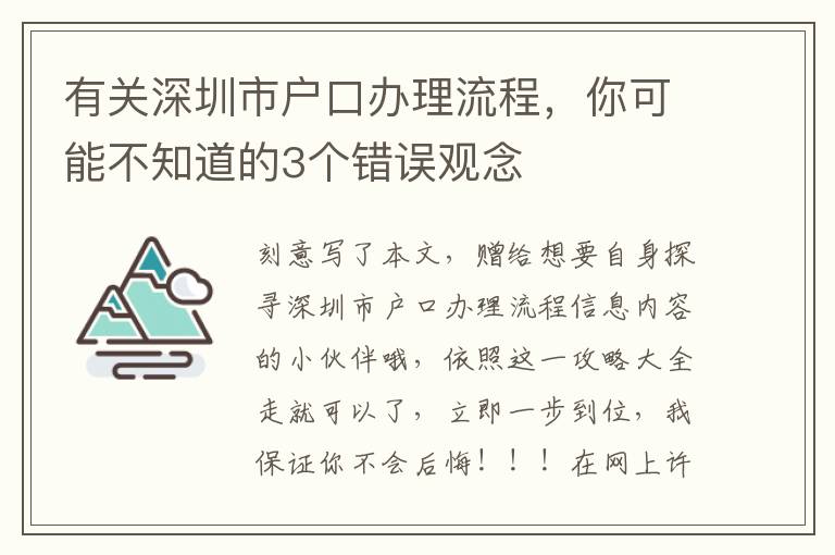 有关深圳市户口办理流程，你可能不知道的3个错误观念