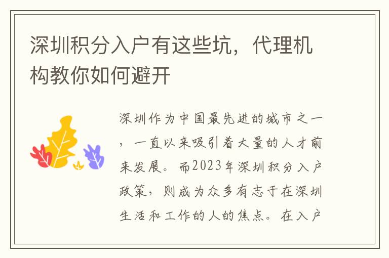 深圳积分入户有这些坑，代理机构教你如何避开