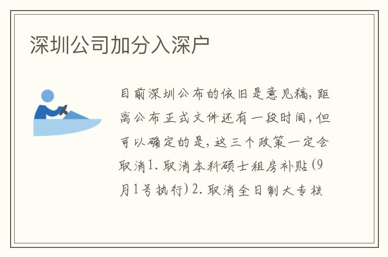 深圳公司加分入深户