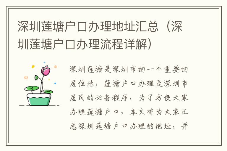 深圳莲塘户口办理地址汇总（深圳莲塘户口办理流程详解）