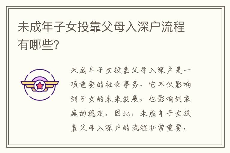 未成年子女投靠父母入深户流程有哪些？