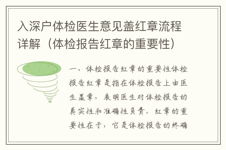 入深户体检医生意见盖红章流程详解（体检报告红章的重要性）