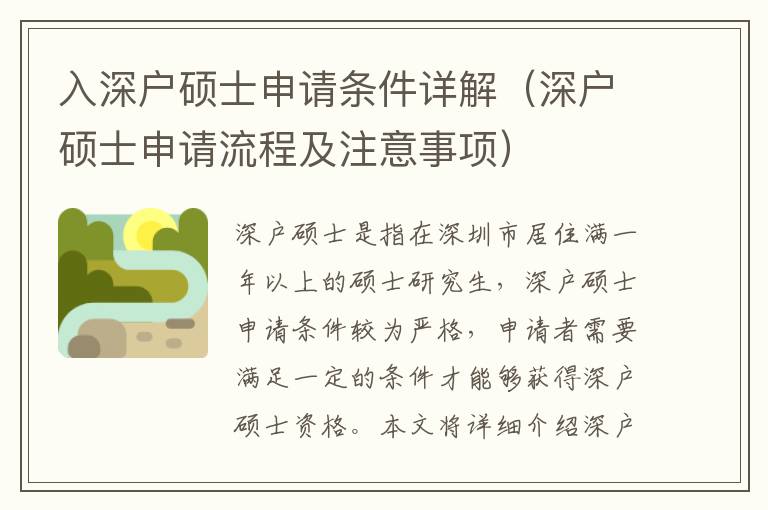 入深户硕士申请条件详解（深户硕士申请流程及注意事项）