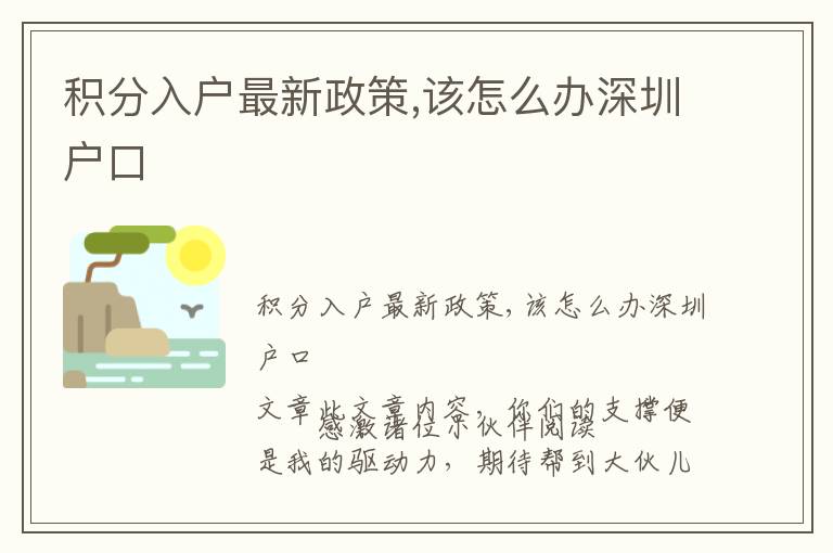 积分入户最新政策,该怎么办深圳户口