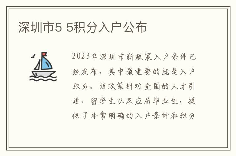 深圳市5 5积分入户公布