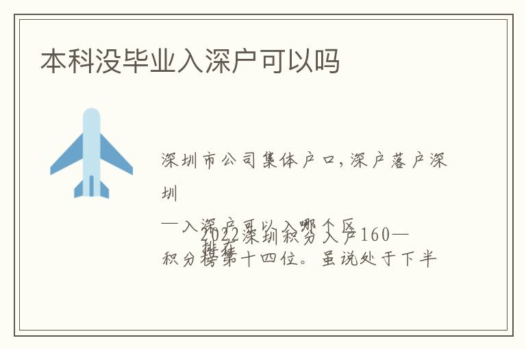 本科没毕业入深户可以吗