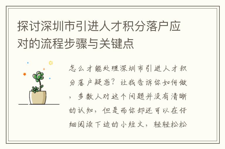 探讨深圳市引进人才积分落户应对的流程步骤与关键点