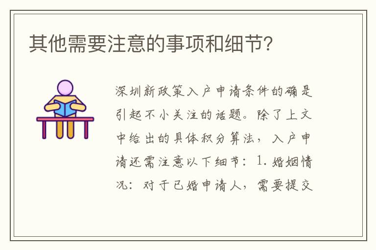其他需要注意的事项和细节？