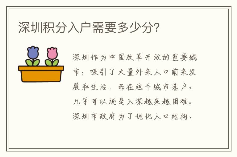 深圳积分入户需要多少分？