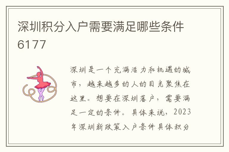 深圳积分入户需要满足哪些条件6177