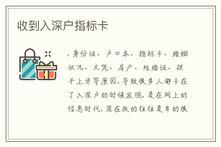 收到入深户指标卡