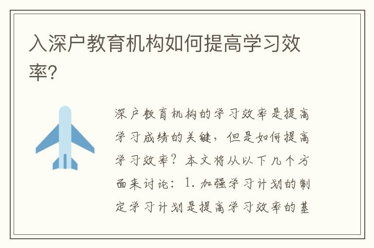 入深户教育机构如何提高学习效率？