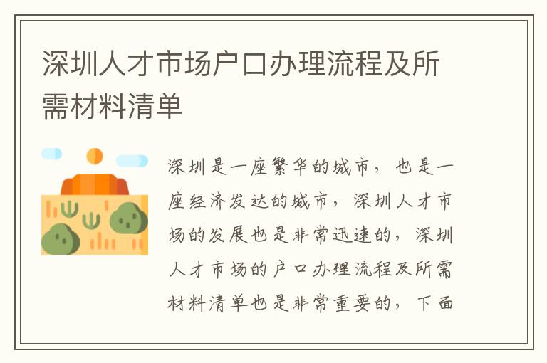 深圳人才市场户口办理流程及所需材料清单