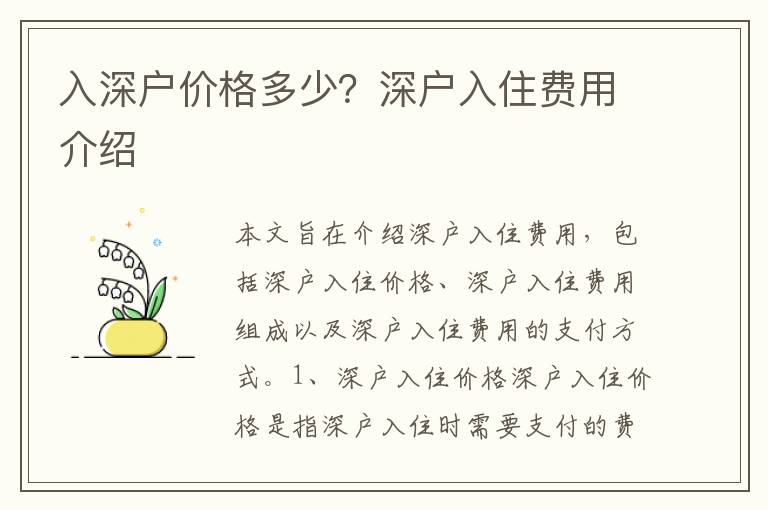 入深户价格多少？深户入住费用介绍