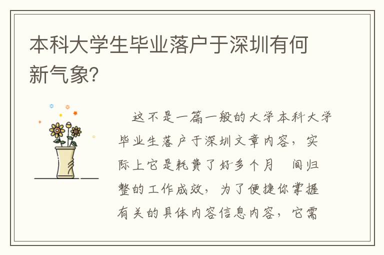 本科大学生毕业落户于深圳有何新气象？