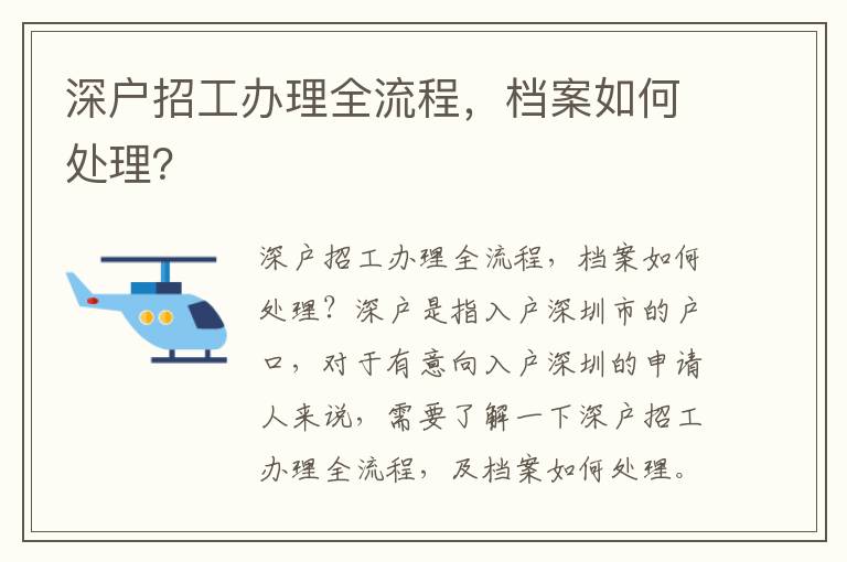 深户招工办理全流程，档案如何处理？
