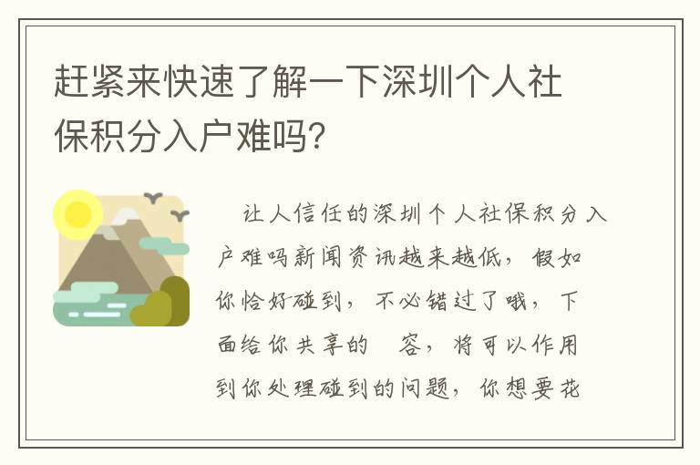 赶紧来快速了解一下深圳个人社保积分入户难吗？