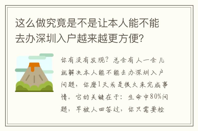 这么做究竟是不是让本人能不能去办深圳入户越来越更方便？