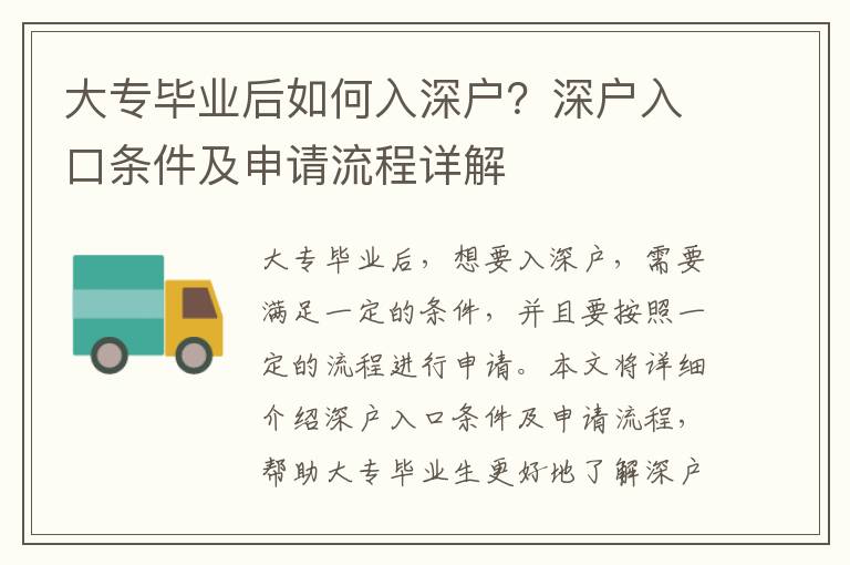 大专毕业后如何入深户？深户入口条件及申请流程详解
