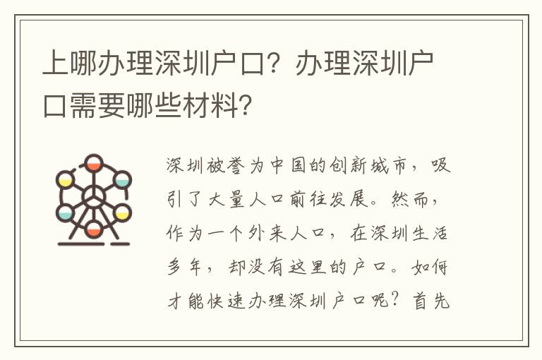 上哪办理深圳户口？办理深圳户口需要哪些材料？