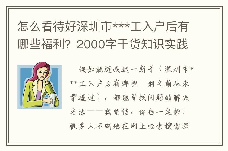 怎么看待好深圳市***工入户后有哪些褔利？2000字干货知识实践活动经验交流