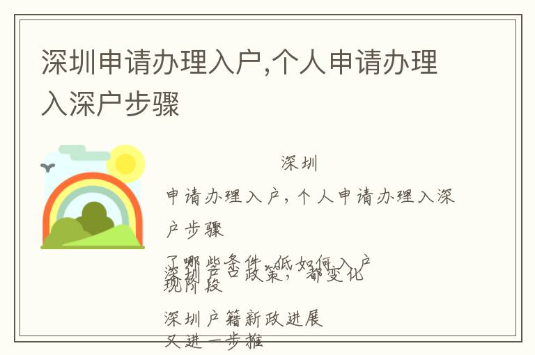 深圳申请办理入户,个人申请办理入深户步骤