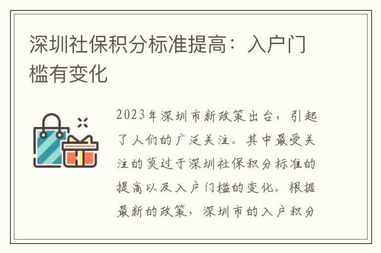 深圳社保积分标准提高：入户门槛有变化
