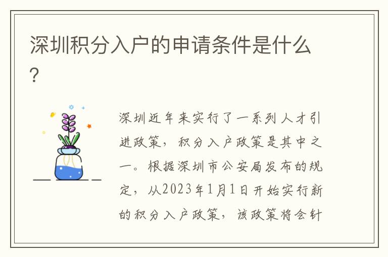 深圳积分入户的申请条件是什么？