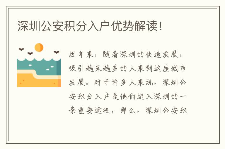深圳公安积分入户优势解读！