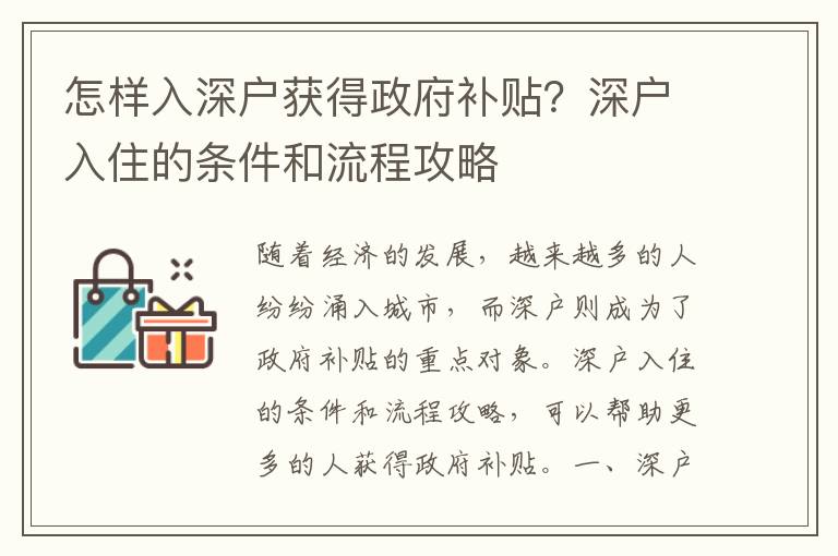 怎样入深户获得政府补贴？深户入住的条件和流程攻略