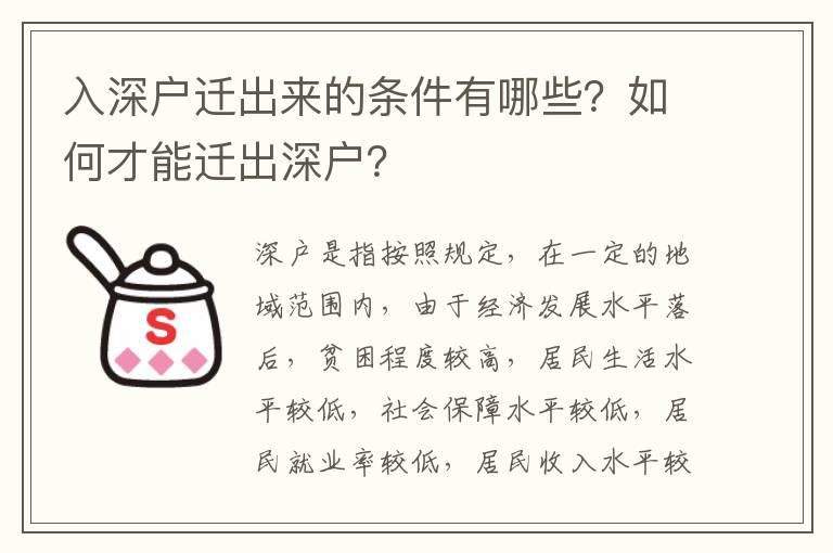 入深户迁出来的条件有哪些？如何才能迁出深户？